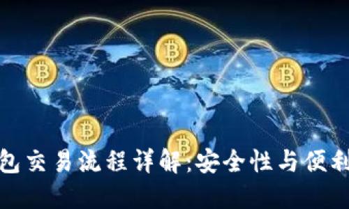 比特币离线钱包交易流程详解：安全性与便利性的完美结合