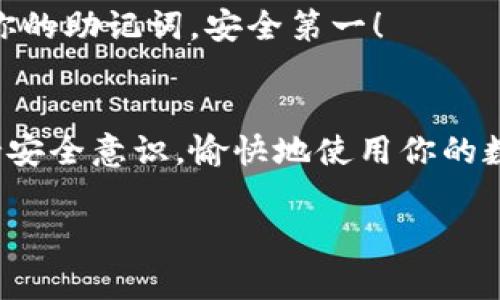 在TP（通常指的是Trust Wallet或类似数字钱包应用）上创建新钱包的步骤可以按照以下流程进行。请根据具体应用稍作调整：

### 创建新钱包步骤

步骤1：下载并安装应用
首先，你需要在手机的应用商店（如Google Play或Apple App Store）下载Trust Wallet或你选择的数字钱包应用。如果已经安装，可以直接打开它...

步骤2：选择创建新钱包
打开应用后，你通常会看到一个选项，让你选择“创建新钱包”或“导入钱包”。选择“创建新钱包”以开始新的钱包创建过程...

步骤3：阅读并同意条款
在创建钱包之前，大多数应用会要求用户阅读并同意服务条款和隐私政策。仔细阅读这些内容，确保你了解钱包的使用规则。

步骤4：备份助记词
成功创建钱包后，应用会为你提供一组助记词（通常是12个或24个单词）。这一步骤非常重要！一定要将这些单词安全地记录下来...它们是你恢复钱包的唯一方式。如果你丢失了这些单词，就再也无法访问你的资产了...

步骤5：确认助记词
为了确保你正确地记录了助记词，钱包应用可能会随机要求你确认其中的一部分单词。按照提示完成此步骤...

步骤6：设置钱包密码
接下来，你需要为你的钱包设置一个强密码。这是为了确保在你设备上只有你能够访问这个钱包。选择一个你能记住但又足够复杂的密码...

步骤7：完成设置
完成所有步骤后，你会看到你的新钱包界面，现在可以开始接收和发送数字资产了！在此之前，别忘了浏览一下应用的功能，比如交换、收款和发送等...

额外提示
在使用数字钱包时，有几个额外的注意事项：确保你定期更新应用、保持软件安全、并定期备份你的助记词。安全第一！

总结
如果按照上述步骤操作，你应该能够轻松地在TP上创建一个新的钱包。保存好你的助记词，保持安全意识，愉快地使用你的数字资产吧！ 

希望以上信息能帮助你顺利创建新钱包！如果有任何其他问题，随时可以问我。