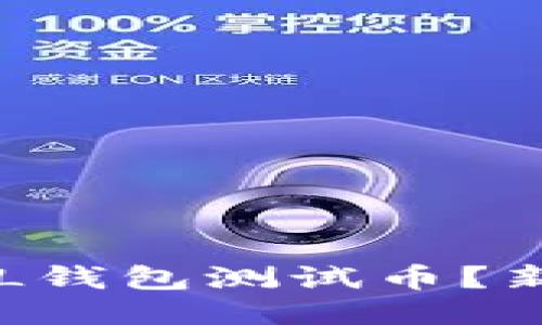 如何领取SOL钱包测试币？新手快速指南