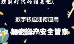    ＂TPWallet MedX开启数字资产管理新时代：如何在