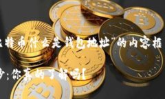 在这里，我为您提供一个关于“比特币什么是钱