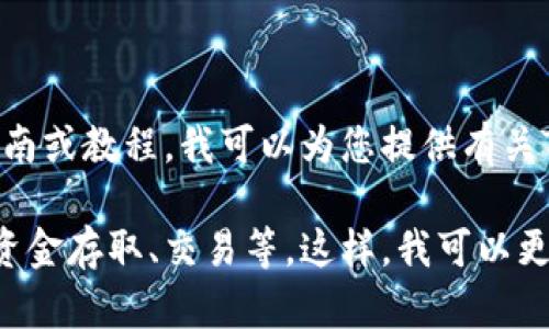 看起来您想了解关于TPWallet的一些用法。如果您需要详细的使用指南或教程，我可以为您提供有关TPWallet的基本工作原理、设置方法以及如何使用它进行交易的信息。

请您让我知道更具体的内容，或者您想了解的方面，例如钱包的创建、资金存取、交易等。这样，我可以更好地帮助您。