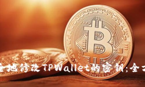 如何安全地修改TPWallet的密钥：全方位指南