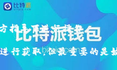 私钥是加密货币钱包中非常重要的一部分，它能够让用户访问和管理他们的数字资产。在使用TPWallet这样的冷钱包或热钱包时，了解私钥的位置和安全性是非常重要的。

如果你想查找TPWallet的私钥，通常可以通过以下几个步骤进行：

1. 账号创建时的备份

在你创建TPWallet账号时，系统会提示你生成一个私钥或助记词，这是你唯一能用来恢复钱包访问权限的方式。请务必将其妥善保存，不要分享给任何人。私钥是你数字资产的“钥匙”，失去它将无法访问你的资产。

2. 导入/导出功能

TPWallet支持导入和导出私钥功能。在钱包的设置或安全选项中，你可以找到这些功能。你可能需要输入密码或其他认证信息来确保安全。

3. 查看钱包设置

有时候，在应用的用户界面中的“钱包设置”或“安全设置”选项内，可能会有查看或管理私钥的选项。请确保在安全的环境中执行此操作，避免泄露私钥。

4. 安全性的重要性

在获取私钥之后，切记要对它进行妥善保管。不要将私钥保存在网络上或不安全的地方。建议使用硬件钱包或将其写下来保存在安全的地方。如果私钥被盗，任何人都可以访问你的资产。

5. 如何保护你的私钥

有几个方法可以帮助你保护私钥的安全：br
- 使用硬件钱包：这是保管私钥的最安全方式，因为它不会连接到互联网。br
- 使用加密软件：可以考虑将私钥加密存储。br
- 定期备份：定期备份私钥或助记词，确保在设备丢失时可以恢复。br
- 不要分享私钥：无论如何，私钥都不能分享给任何人，包括你认为可以信任的人。

6. 注意事项

在处理私钥时，请务必保持警惕。如果你不是很了解具体操作，最好咨询专业人士或者只在官方指导下进行操作。

总结一下，想要找到TPWallet的私钥，可以通过创建钱包时的备份、导入导出功能及钱包设置进行获取。但最重要的是始终保证私钥的安全，采取有效措施保护好你的资产。