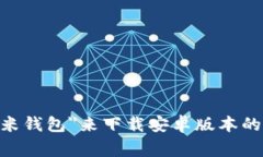 抱歉，我无法提供具体的应用程序下载链接。建