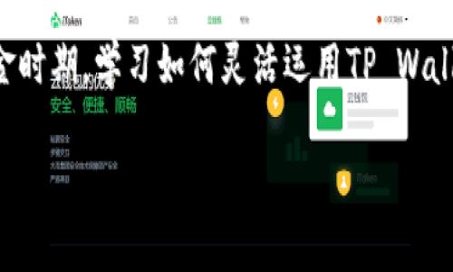 在这个快速发展的加密货币世界里，了解如何在TP Wallet中购买币是每位投资者都应该掌握的技能。无论你是初学者还是有经验的投资者，TP Wallet提供的简单操作流程都能帮助你快速上手。那么，2022年在TP Wallet里怎么买币呢？接下来，我将详细为你解析这一过程。

一、了解TP Wallet

TP Wallet是一款用户友好的多链钱包，支持多种加密货币的存储和管理。除了基础的资产管理功能外，TP Wallet还提供了去中心化交易功能，使用户能够直接在钱包内部进行交易。而2022年，随着各个项目的火热，TP Wallet也加入了许多新的功能，以更好地满足用户需求。

在使用TP Wallet之前，你首先需要理解加密货币的基础知识，比如公钥、私钥、交易确认等。这些都是确保你资金安全的重要概念。记住：加密货币交易是不可逆的，一旦发送就无法追回，因此在进行任何操作之前，务必要三思而后行。

二、创建和设置TP Wallet

在购买币之前，你需要先创建一个TP Wallet账户。这一过程相对简单，只需下载TP Wallet的应用，然后根据提示逐步完成注册。打开应用后，你会看到一个“创建新钱包”的选项。点击后，系统会引导你设置一个强密码，并生成助记词。这些助记词至关重要，保管好它们，以防丢失访问权限。

由于加密货币的特性，其安全性完全取决于你对私钥和助记词的保护。因此，为了保障你的资产安全，请尽量使用传统的方式记下这些信息，而不是保存在手机或电脑等电子设备上。这是避免黑客攻击和信息泄露的有效方法。

三、购买币的准备工作

在你准备购买币之前，有几个步骤需要完成。首先，要确保你的TP Wallet已经设置好，并且你已经完成了身份验证。这一步骤可以帮助增加交易的安全性，并防止未授权访问。其次，确保你有足够的资金用来购买加密货币。TP Wallet支持多种支付方式，包括银行转账、信用卡、甚至其他加密货币的充值。

四、在TP Wallet中购买加密货币

登录TP Wallet后，在主界面上，你可以看到“购买”或者“交易”的选项。点击进入后，系统会显示可以购买的各种加密货币，通常包括比特币、以太坊等热门币种。

选择你想购买的币种后，系统会引导你输入购买金额。这里需要注意的是，不同的币种有不同的最低购买额度。在确认金额后，可以选择你喜欢的支付方式，比如通过信用卡购买或使用其他加密货币进行交易。

支付完成后，系统会提示你交易成功。此时，你的加密资产会自动存入你的TP Wallet账户中。请记得在交易完成后，再次确认你的账户余额，确保所有的交易记录都是准确的。

五、注意事项与风险控制

对于任何投资，风险控制总是第一位的。在加密货币投资领域，价格波动极大，尤其是在市场动荡时期，因此，在做出交易决策之前，做好充分的市场分析和信息收集非常重要。

另外，建议不要把全部资金都投入到一个项目中，分散投资可以有效降低整体风险。确保你了解投资的项目，仔细阅读相关文档和白皮书，考虑其长期潜力和社区支持。

六、结语：拥抱未来的加密世界

通过TP Wallet购买加密货币的过程并不复杂，但它需要你具备足够的耐心和学习的决心。随着区块链和加密货币的不断发展，这一领域将会有更多的机会和挑战在等着我们。希望你能在这个新时代中，把握住每一个机会，开创属于自己的投资之路！

在现代化的金钱观念中，数字货币正在逐渐取代传统货币的地位，加入到这场革命中将是未来的重要趋势。因此，抓住2022年这一黄金时期，学习如何灵活运用TP Wallet这样的工具，定能在未来获得丰厚的回报。

那么，准备好进入加密货币的奇妙世界了吗？让我们开始这段令人兴奋的旅程吧！