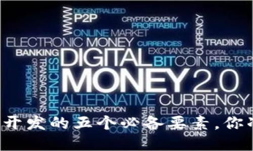 比特币钱包开发的五个必备要素，你准备好了吗？