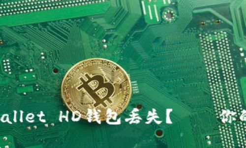 如何应对TP Wallet HD钱包丢失？——你的资产安全指南