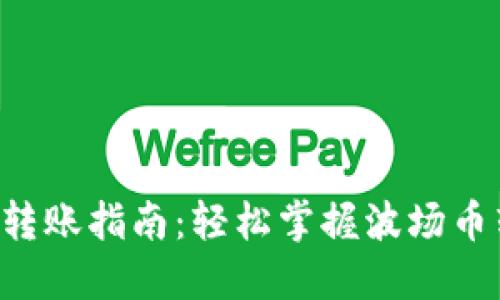 TRX钱包转账指南：轻松掌握波场币转账技巧