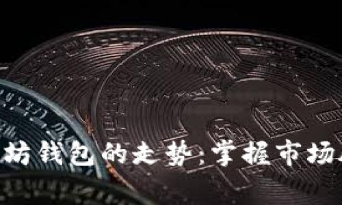 手把手教你理解以太坊钱包的走势：掌握市场脉动，赢在区块链时代