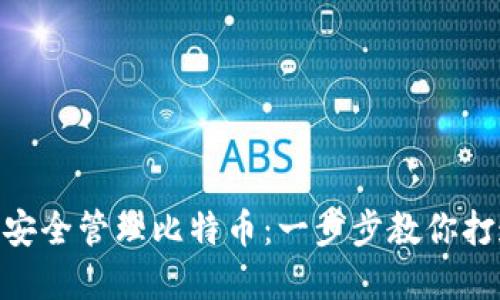 如何使用USC钱包安全管理比特币：一步步教你打造数字资产保护盾