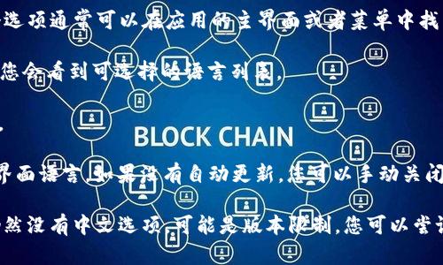 要将TPWallet（Trust Wallet）的界面语言转换为中文，您可以按照以下步骤操作：

1. **更新应用**：确保您的TPWallet应用是最新版本，通常新版本会包含额外的语言支持和其他功能。

2. **进入设置**：打开TPWallet应用后，找到“Settings”（设置）选项。这个选项通常可以在应用的主界面或者菜单中找到。

3. **选择语言**：在设置菜单中，查找“Language”（语言）选项。点击它后，您会看到可选择的语言列表。

4. **选择中文**：在语言列表中，找到“中文”或“简体中文”，然后点击选择。

5. **重启应用（如需）**：有时候更改语言后，应用可能需要重启才能更新界面语言。如果没有自动更新，您可以手动关闭应用再重新打开。

以上步骤应该可以帮助您将TPWallet的语言设置为中文。如果您的应用仍然没有中文选项，可能是版本限制，您可以尝试卸载后重新安装最新版本的TPWallet，或者查看官方支持渠道获取帮助。