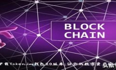 如何下载Token.im钱包20版本：让你的数字资产安全