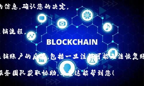 退出 TPWallet 账户的步骤相对简单，但在进行操作之前，确保您对 TPWallet 的使用有所了解。以下是您可以遵循的步骤：

1. 登录您的 TPWallet 账户
首先，您需要进入 TPWallet 的官方网站或应用程序，输入您的账户信息以登录。

2. 访问账户设置
登录后，在账户页面通常会有一个“设置”或“个人信息”选项，您需要点击进入。这一选项可能在页面的右上角，或者在菜单栏中。

3. 查找注销账户选项
在账户设置中，寻找“注销账户”或“删除账户”的选项。许多平台会将这一选项隐藏在“安全与隐私”或“账户管理”的子菜单中。

4. 遵循提示进行注销
点击注销账户后，系统可能会要求您确认此操作，并可能会询问您为什么要离开。按照提示输入必要的信息，确认您的决定。

5. 确认注销
一旦您确认注销，TPWallet 可能会发送一封确认邮件到您的注册邮箱。点击邮件中的链接，以完成注销流程。

6. 注意事项
在退出账户前，请确保备份您的资产或信息。如果您有未完成的交易或资产，务必处理好。此外，了解注销账户的后果，包括一旦注销可能无法恢复账户。由于每个平台的操作可能略有不同，建议参考 TPWallet 官方支持或帮助中心以获取最新信息。

以上是退出 TPWallet 账户的基本步骤。如果在操作过程中遇到困难，建议联系 TPWallet 的客户服务团队获取协助。希望这能帮到您！