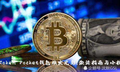 让Token Pocket钱包焕发光彩：激活指南与小技巧