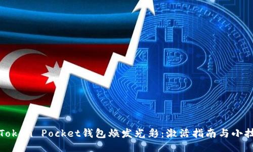 让Token Pocket钱包焕发光彩：激活指南与小技巧
