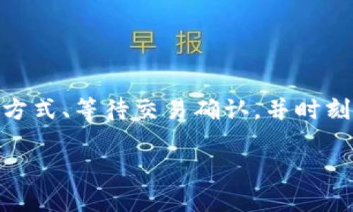 充币是加密货币交易中的重要环节，如果你使用 tpwallet 这个钱包，以下是关于如何为你的 tpwallet 充币的详细步骤和指南。

什么是tpwallet？
tpwallet 是一种广泛使用的数字货币钱包，允许用户存储、发送和接收多种加密货币。它的用户界面友好，方便易用，特别适合新手用户。tpwallet 支持多种链和代币，使用户可以在不同的区块链之间轻松转换和交易。

如何为 tpwallet 充币？

在为 tpwallet 充币之前，确保你已经创建了一个 tpwallet 账户并保存好你的助记词和私钥。这些信息对于恢复钱包至关重要，务必要妥善保管。

步骤一：获取你的钱包地址
在充币之前，你需要获取你的 tpwallet 地址。这是一个独特的字符串，其他用户可以通过它向你的钱包发送加密货币。操作步骤如下：
ul
    li打开 tpwallet 应用或官网，登录到你的账户。/li
    li选择你想充入的虚拟货币，比如比特币（BTC）、以太坊（ETH）等。/li
    li点击“接收”或“充值”，即可找到对应的钱包地址。确保复制完整且正确的地址。/li
/ul

步骤二：选择充值方式
tpwallet 支持多种充值方式，你可以选择直接通过其他钱包转账，或使用交易所买入并充值。这里有几种常见方式：
ul
    listrong钱包转账：/strong如果你已经拥有某种币，可以直接从你的其他钱包转账至 tpwallet。/li
    listrong交易所充币：/strong如果你在交易所购买加密货币，可以选择充值到你的 tpwallet。通常在交易所的“提现”选项中输入你的 tpwallet 地址进行操作。/li
    listrong使用支付平台：/strong一些支持加密货币的支付平台也可以通过卡支付来充值。/li
/ul

步骤三：确认交易
发送币后，通常需要等待一段时间，以确认交易。在区块链网络中，确认时间可能会因网络拥堵程度和币种不同而异。你可以在区块链浏览器中查看你的交易完成情况。

步骤四：查看余额
充币完成后，你可以在 tpwallet 中查看你的余额，确保金额正确无误。当交易确认后，相应的币种将显示在你的钱包中。

这种方式非常直接。不管你是作为投资者还是简单的爱好者，tpwallet 的操作都能让你轻松上手。只需仔细遵循这些步骤，保持细致和谨慎，你的充币过程就能顺利完成。

注意事项

在充币过程中，需要特别注意一些安全事项：
ul
    li⚠️ 确保你的钱包地址是正确的，转账一旦完成是不可逆的。/li
    li⚠️ 不要分享你的私钥和助记词，这可能导致你的投资面临被盗的风险。/li
    li⚠️ 在使用不熟悉的交易所时，一定要做好尽职调查，了解它的安全性和可信度。/li
/ul

总结
总结来说，为 tpwallet 充币的过程并不复杂，只需牢记几个关键步骤：获取.wallet 地址、选择合适的充值方式、等待交易确认，并时刻保持警惕，确保安全。而正是这种简单直接的方式，使得 tpwallet 成为了许多人青睐的数字货币钱包选择。

希望以上内容能帮助你顺利为 tpwallet 充币。如果你有任何疑问，欢迎评论或联系支持团队！