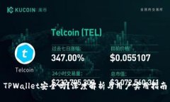 TPWallet安全吗？深度解析与用户实用指南