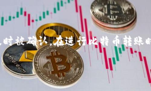 比特币钱包转账手续费是一个常见的问题，尤其是对于那些刚刚踏入加密货币世界的新手来说。以下是一些关于比特币转账手续费的要点：

比特币转账手续费是什么？
比特币转账手续费是指在完成比特币交易时，需要支付给网络矿工的一定费用。这个费用实际上是为了激励矿工验证并把你的交易打包到区块链中。没有手续费，矿工可能会选择优先处理其他手续费更高的交易，这就是为什么手续费在比特币交易中如此重要。

手续费是怎么计算的？
比特币的手续费通常是根据交易的字节大小而计算的。也就是说，交易的复杂性、输入输出的数量都会影响交易的总大小，因此直接影响手续费。不少钱包会提供手续费的建议，帮助用户根据网络拥堵情况做出选择。

在不同情况下手续费会有区别吗？
确实会有区别。比如，在网络高峰期，交易量非常大，矿工们会倾向于选择手续费更高的交易，因此这个时候，手续费可能会飙升。而在网络比较清闲的时候，手续费就会降低。

如何避免高手续费？
如果你希望降低手续费，有几个策略可以考虑：br /
1. **选择合适的时间**：避开网络高峰期，挑选交易量较少的时段进行转账。br /
2. **使用替代币**：某些币种的转账费用相对较低，如果你的目的是转账而非持有比特币，其他币种或许是不二之选。br /
3. **使用自动计算手续费的工具**：许多钱包应用会根据当前网络拥堵情况自动为你计算合适的手续费。

总结
比特币钱包转账手续费是一个不容忽视的因素。明智地选择手续费不仅能节省你的成本，还能确保你的交易能够及时被确认。在进行比特币转账时，了解手续费的计算和影响因素，将帮助你更好地管理你的加密资产。

如果你还有其他问题，欢迎继续提问！