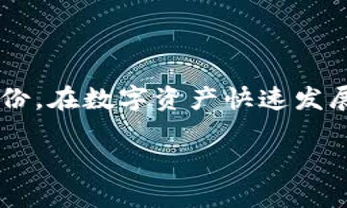 ### TPWallet密钥在哪里能找到？

在使用TPWallet管理你的数字资产时，密钥的获取和管理显得尤为重要。而寻找这些密钥有时可能让人感到困惑，尤其是对于新手用户来说。那么，TPWallet的密钥究竟在哪里能找到呢？让我们一步一步来解答。

什么是TPWallet密钥？
在深入探讨密钥的获取之前，首先让我们了解一下什么是TPWallet的密钥。简单来说，TPWallet的密钥是用于访问和管理你的数字资产的凭证，这些密钥本质上分为公钥和私钥。公钥就像你的账户号码，而私钥则是你的密码，是绝对不能泄露的，因为它可以控制账户里的所有资产。

如何找到TPWallet的密钥
接下来，我们进入重点，如何找到你的TPWallet密钥。通常情况下，你可以通过以下几个步骤来获取：

步骤一：打开TPWallet应用
首先，确保你已经下载并安装了TPWallet应用。打开应用后，登录你的账户。如果你是新用户，确保你已经完成了注册并且成功登录。

步骤二：访问钱包设置
在应用的主界面中，通常会有一个“设置”或“钱包管理”的选项。点击这个选项，然后寻找“安全”或“密钥管理”相关的部分。这是你找到密钥的关键区域。

步骤三：查看密钥信息
在“密钥管理”页面，你可能会看到你的公钥和私钥。请注意，TPWallet为了保护用户的安全，通常会隐藏私钥，只在用户选择显示时才会显示出来。确保在一个安全、私密的环境中查看私人密钥。

步骤四：备份你的密钥
找到密钥后，千万不要忘记进行备份。你可以将其写在纸上，或者使用一些安全的密码管理工具来存储。记住，失去了私钥就相当于失去了对钱包中资产的控制权。

保证安全性的方法
密钥的安全性至关重要。除了备份之外，还应该考虑以下几个方面：
ul
    li定期更换密钥：为了防止潜在的安全风险，定期修改你的密钥是一项好习惯。/li
    li启用双重认证：如果TPWallet支持双重认证功能，务必启用，这能够为你的账户提供额外保护。/li
    li警惕钓鱼攻击：在输入任何关键信息之前，确保应用是官方版本，并保持警惕。/li
/ul

常见问题解答
在找到TPWallet密钥的过程中，你可能会遇到一些常见问题。以下是一些用户常见的疑惑：

h4Q1: 如果我忘记了私钥怎么办？/h4
A1: 如果你忘记了私钥，通常是无法找回的。这就是为什么备份是如此重要。如果你在创建钱包时有设置助记词，尝试使用助记词恢复钱包。

h4Q2: 可以将TPWallet的密钥导出到其他钱包吗？/h4/h4
A2: 大多数情况下，你可以通过公钥导出资产，但私钥则取决于不同钱包的兼容性。请查阅具体文档以获取详细信息。

h4Q3: 为什么私钥不应该告诉别人？/h4/h4
A3: 因为私钥是访问你资产的唯一凭证，泄露私钥就意味着任何人都可以控制你的钱包，导致资产丢失。

总结
找到TPWallet的密钥并不是一件复杂的事情，但合理管理密钥则需要付出额外的精力与关注。记住保护好你的私钥，并且定期备份。在数字资产快速发展的今天，保护好自己的数字财富才是最为重要的。

希望通过这篇文章，能够帮助你轻松找到及理解TPWallet密钥的获取与管理。如果还有其他疑问，欢迎随时询问。