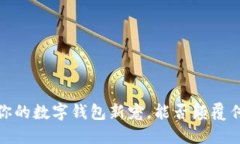 “比特币：你的数字钱包新宠，能否颠覆传统金