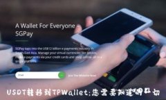   USDT转移到TPWallet：您需要知道的一切