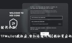 和关键词示例：解除TPWallet授权后，分红还有戏吗