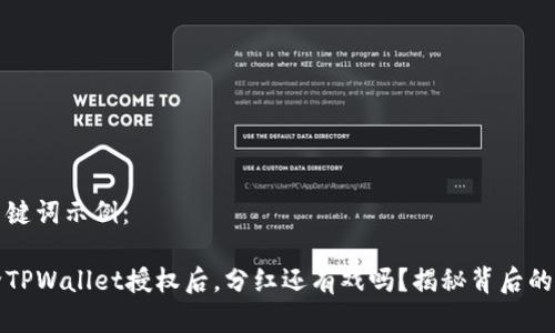 和关键词示例:
解除TPWallet授权后,分红还有戏吗?揭秘背后的真相