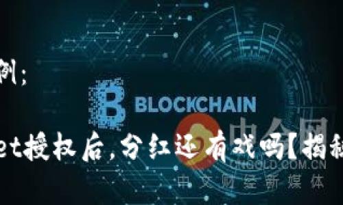 和关键词示例:
解除TPWallet授权后,分红还有戏吗?揭秘背后的真相