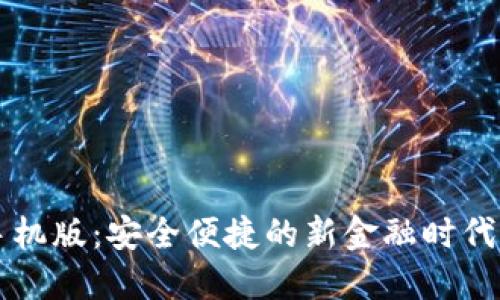 数字钱包下载手机版：安全便捷的新金融时代，你准备好了吗？