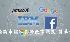 如何安全地将狗狗币锁入你的数字钱包：简单步