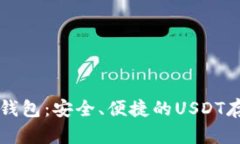 “深入解析TP钱包：安全、便捷的USDT存储解决方
