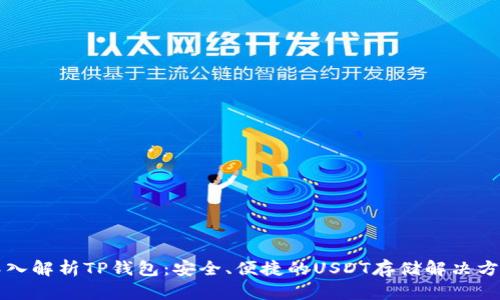 “深入解析TP钱包：安全、便捷的USDT存储解决方案”