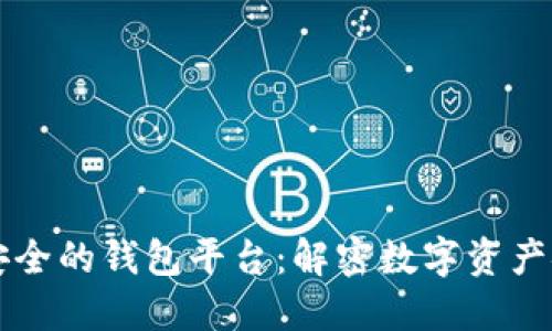 币圈最安全的钱包平台：解密数字资产安全之路