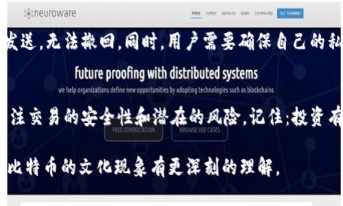 比特币钱包能否相互转币的问题，涉及到比特币的基本操作和交易机制。以下是对这一问题的详细解析：

比特币钱包的基本概念
首先，比特币钱包是存储比特币的数字钱包。就像现实生活中的钱包一样，它允许用户接收、存储和发送比特币。每个比特币钱包都有一个独特的地址，这个地址就像是银行账户号码，用户可以使用这个地址来进行比特币交易。

转币的基本操作
那么，比特币钱包是否可以相互转币呢？答案是肯定的。比特币钱包之间可以相互转币。用户可以通过自己的比特币钱包，将比特币发送到其他比特币钱包地址，只需输入接收者的地址，输入转账金额，确认交易即可。这个过程相对简单，但也需要注意一些细节...

转币的步骤
具体来说，转币的步骤如下：
ol
listrong选择钱包：/strong首先，你需要选择一个比特币钱包。市场上有很多种类的比特币钱包，比如软件钱包、硬件钱包和在线钱包等。根据个人需求选择合适的类型。/li
listrong获取接收地址：/strong接收者需要给你他们的比特币地址。每个地址都有可能是一串长长的字母和数字，确保输入时没有错误，否则你的比特币可能会丢失。/li
listrong输入转账信息：/strong在你的钱包中，选择发送或转账选项，输入接收者的地址和想要转账的金额。/li
listrong确认交易：/strong根据你的钱包设置，可能需要进行身份验证，最后确认交易。/li
/ol

转币的费用及时间
转币的过程中，用户还需要注意交易费用。这些费用是为了奖励矿工处理交易而产生的。有时，交易的费用会有所不同，这取决于网络的拥堵程度。通常情况下，交易会在几分钟内被确认，但在网络繁忙时，这个时间可能会延长...

文化背景与流行梗
在谈论比特币时，我们不得不提到近年来它所带来的文化现象。特别是在年轻人当中，比特币不仅仅是一种投资工具，它更是一种潮流与生活态度的象征。而很多网络流行语，如“买币上天”、“入币圈”等，更是成为大家热议的热点。

安全性和潜在风险
然而，在享受比特币带来的便利和乐趣时，用户也必须考虑安全性问题。比特币交易是不可逆的，这意味着一旦发送，无法撤回。同时，用户需要确保自己的私钥安全，因为丢失私钥就等于失去了你的比特币。此外，网络上也经常发生诈骗事件，用户必须保持高度警惕...

总结
综上所述，比特币钱包之间是可以相互转币的，这一过程简单明了。然而，在这场比特币的浪潮中，我们更应该关注交易的安全性和潜在的风险。记住：投资有风险，入市需谨慎。希望在未来的数字货币世界中，大家都能够安全、聪明地进行投资。

通过以上对于比特币钱包相互转币的详细解答，我们希望能够为您在这一领域提供帮助，同时也希望能让您对比特币的文化现象有更深刻的理解。