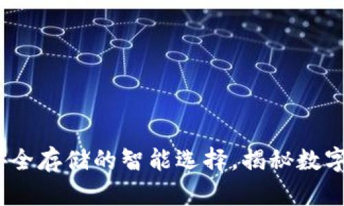 冷钱包：比特币安全存储的智能选择，揭秘数字资产保护的秘密