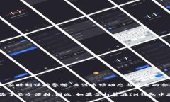 在讨论“im钱包存入USDT有什么用”之前，我们可