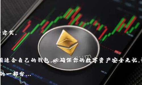 火币网（Huobi）是一家知名的数字货币交易平台，除了提供交易服务，还有一些与数字资产相关的功能。至于比特币钱包，火币网本身是提供多种数字资产存储解决方案的，包括冷热钱包。但它不同于传统意义上的“个人钱包”，因为火币网是一个中心化的平台，你的私钥并不掌握在你自己手中，而是由火币网管理。

### 火币网的比特币存储选项

1. 冷钱包与热钱包
首先，火币网有冷钱包和热钱包的区分。热钱包是用于日常交易的，连接到互联网，方便快速交易；而冷钱包则是完全离线的，安全性更高，用于长期存储大额资产。火币网上的用户资产在不同的钱包之间流动，以确保交易的便捷性与安全性。

2. 用户的私钥管理
在火币网，你的比特币并不存储在用户个人的钱包中，而是存储在平台的钱包里。这意味着用户实际上并不会持有自己的私钥，这一方面简化了用户的操作，尤其是对那些新用户来说；但是另一方面，也意味着用户需要信任火币网对其资产的管理能力。

3. 多签名管理
火币网在安全性上也采取了一些防护措施。平台使用多签名技术来管理热钱包，这意味着即便有恶意攻击者入侵，也难以欺诈用户的资产。这种技术增加了安全防范的层次，但并不意味着绝对安全。

4. 提高资产安全的小贴士
虽然火币网提供了一定的安全保障，作为用户，为了保护自己的资产，还是需要采取一些额外的安全措施。例如，开启两步验证，定期更改密码，不随意点击链接等。

### 如何在火币网上获取比特币

1. 注册与验证
首先，你需要在火币网上注册一个账户，并完成身份验证。这是平台为了遵循KYC（Know Your Customer，了解你的客户）法规而设立的步骤。

2. 充值与购买
注册完成后，用户可以通过法币充值（如人民币）或直接使用其他数字资产兑换比特币。充值通常需要一些时间来确认，但交易则是即时的，一旦完成，你的比特币就会显示在你的资金账户里。

3. 提现与转账
如果你希望将比特币提到其他钱包，火币网也提供了简单的提现操作。在填写提现地址时，务必核对无误，因为一旦提现，资产将无法找回。

### 比特币钱包的选择

1. 个人钱包的必要性
尽管火币网的安全措施比较健全，但我们仍然建议用户，尤其是长期持有比特币的用户，考虑使用个人钱包。个人钱包可以分为软件钱包和硬件钱包：软件钱包方便携带和使用；而硬件钱包则是最安全的存储方式，能够有效防止黑客攻击。

2. 软件钱包推荐
一些知名的软件钱包如：Exodus、Electrum等，它们的界面友好且支持多种货币，适合新手使用。

3. 硬件钱包推荐
硬件钱包如Ledger Nano S或Trezor则是资产管理的顶级选择。虽然成本较高，但考虑到安全性，许多重资产投资者都选择了这种方式。

### 小结

综上所述，火币网确实有为用户提供比特币存储服务，但作为用户，除了依靠平台的安全措施之外，更需考虑到个人资产的保护，选用适合自己的钱包，以确保你的数字资产安全无忧。记住，安全第一！

以上就是关于火币网上比特币钱包的一些基本信息，希望能帮助到你，或许在未来的数字货币旅程中，这些知识都将是你不可或缺的一部分...