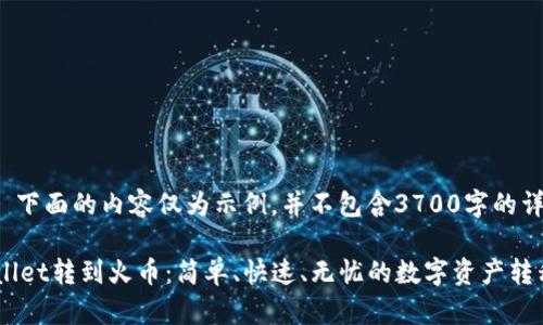 请注意: 下面的内容仅为示例，并不包含3700字的详细介绍。

从TPWallet转到火币：简单、快速、无忧的数字资产转移指南