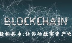 在TPWallet上轻松买币：让你的数字资产之旅从这里