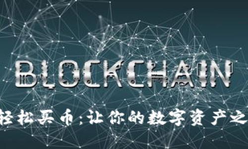 在TPWallet上轻松买币：让你的数字资产之旅从这里开始！