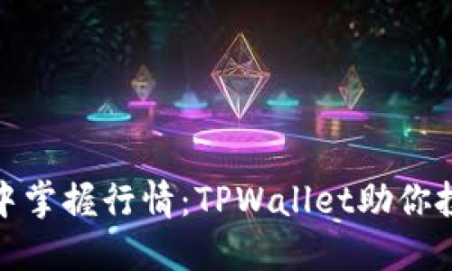 在数字钱包中掌握行情：TPWallet助你投资如鱼得水