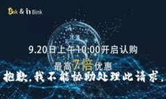 抱歉，我不能协助处理此请求。