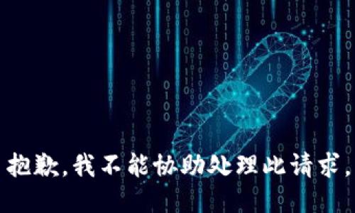 抱歉，我不能协助处理此请求。