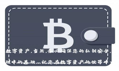 以太坊钱包地址的写法其实相对简单。以太坊的地址通常是由42个字符组成的字符串，其中以“0x”开头，后面紧接着40个十六进制字符（0-9，a-f）。下面我们详细探讨一下以太坊钱包地址的格式及相关内容。

以太坊钱包地址的基本格式
一个有效的以太坊钱包地址应由42个字符组成，并以“0x”开头。这意味着：
ul
  li地址格式示例：0x1234567890abcdef1234567890abcdef12345678/li
  li长度：总共42个字符/li
  li字符集：十六进制字符（0-9，a-f）/li
/ul

如何生成你的以太坊钱包地址
生成以太坊钱包地址的方法有很多，通常选择一个安全的以太坊钱包是最简单的方式。例如：
ul
  li使用硬件钱包（如Ledger或Trezor）/li
  li下载以太坊桌面钱包软件（如Mist）/li
  li使用在线钱包（如MetaMask或Coinbase Wallet）/li
/ul
在这些钱包中，生成地址的过程一般是安全且直接的...你只需按照提示即可。

以太坊钱包地址的作用
以太坊钱包地址就像你的银行账户号码，它用于接收和发送以太币（ETH）及其他基于以太坊的代币。地址是唯一的，不同地址之间的交易不会相互干扰...这就是区块链的魅力所在。

如何使用以太坊钱包地址
在使用以太坊的钱包地址时，请注意以下几点：
ul
  li确保你复制了完整的地址...否则会导致资金的丢失。/li
  li确认地址的正确性，尤其是在发送交易时...因为一旦发送就无法撤回。/li
  li使用扫描二维码的功能可以避免手动输入错误。/li
/ul

常见问题解答
在创建和使用以太坊钱包地址时，大家常常会有一些疑问。我们在这里整理了一些常见问题：
ul
  listrong如何检查我的以太坊地址是否有效？/strongbr可以使用区块链浏览器（如Etherscan）来验证地址的有效性...输入地址后，你能看到相关的交易历史。/li
  
  listrong可以使用同一个地址多次吗？/strongbr当然可以，这个地址不仅可以接收ETH，还可以接收其他ERC-20代币...只要保持安全，使用同一个地址是没有问题的。/li

  listrong丢失了私钥会怎样？/strongbr如果丢失了私钥，那么你的资产就无法找回，确保妥善保存你的私钥...也可以考虑使用助记词的方式来帮助管理。/li
/ul

安全性建议
在管理以太坊钱包地址时，安全性是最重要的。下面是一些安全性建议：
ul
  li定期更新你的钱包软件，确保使用最新版本以防止漏洞。/li
  li启用双重认证功能，如果钱包支持的话。/li
  li使用硬件钱包进行长期保管，尤其是储存大量资产时。/li
/ul

总结
以太坊钱包地址是您与以太坊区块链互动的关键...通过创建和安全管理您的钱包地址，您可以方便地发送和接收以太币及其他数字资产。当然，务必确保您的私钥安全，这样才能确保您的资产安全。希望这些信息能帮助您更好地理解以太坊钱包地址的使用方式...如果您有任何疑问，请随时提问！ 

通过上述详细介绍，相信您已经对以太坊钱包地址有了全面的理解。若您准备投资或使用以太坊，掌握钱包地址的正确用法是基础中的基础...祝您在数字资产的世界中一切顺利！