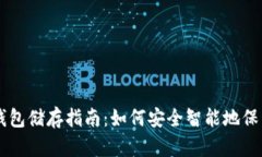 比特币钱包储存指南：如何安全智能地保管你的