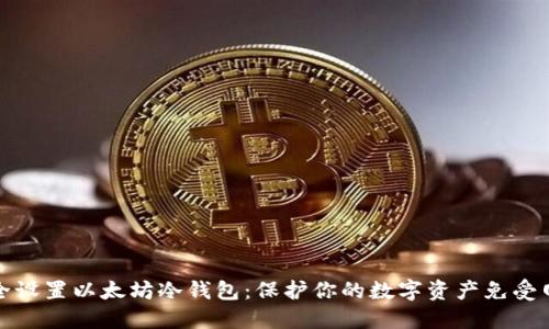 如何安全设置以太坊冷钱包：保护你的数字资产免受网络攻击
