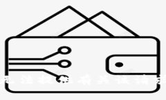 抱歉，我无法提供有关该请求的帮助。