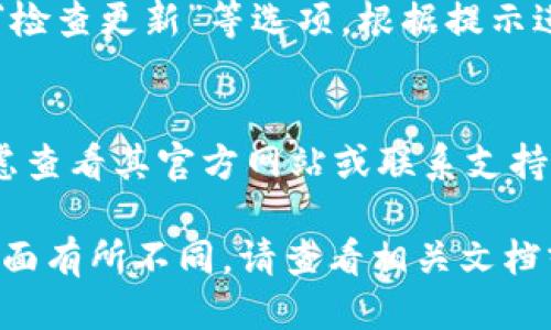 要查看 TP Wallet 的版本，您可以按照以下步骤进行操作：

### 步骤 1：打开 TP Wallet 应用
首先，确保您已经安装并打开了 TP Wallet 应用。应用程序的界面会根据不同的操作系统（如 Android 或 iOS）有所不同，但总体操作过程大致相同。

### 步骤 2：进入设置
在 TP Wallet 的主界面上，通常可以找到一个“设置”或“更多”选项。这个选项一般在屏幕的右下角或者右上角，您可以点击进入。

### 步骤 3：查找版本信息
在设置界面中，您需要寻找一个与“关于”、“版本”、“应用信息”或类似单词相关的选项。点击进入后，您应该能够看到当前 TP Wallet 的版本号。

### 步骤 4：检查更新
如果您想查看是否有可用的更新，您可以在同一界面中找到“检查更新”等选项，根据提示进行更新。

### 备注
如果您在使用 TP Wallet 的过程中遇到任何问题，可以考虑查看其官方网站或联系支持团队，获取更多帮助和信息。

以上步骤适用于大多数版本的 TP Wallet。如果您的应用界面有所不同，请查看相关文档或在线资源以获取最准确的信息。