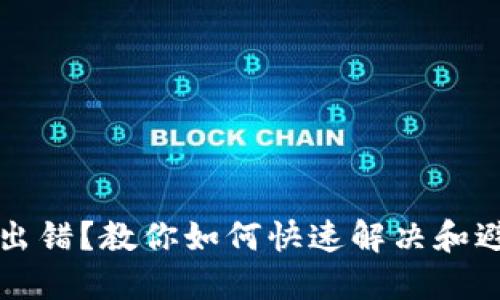 比特币钱包出错？教你如何快速解决和避免未来问题